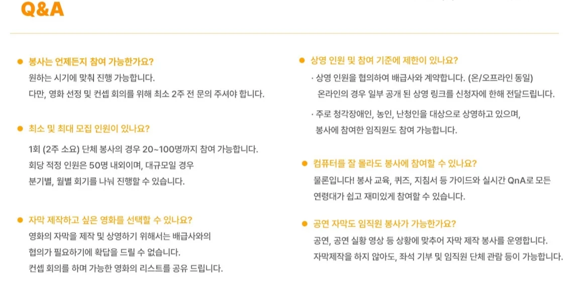 Q&A — "봉사는 언제든지 참여 가능한가요? 원하는 시기에 맞춰 진행 가능합니다. 다만, 영화 선정 및 컨셉 회의를 위해 최소 2주 전 문의 주셔야 합니다." / "최소 및 최대 모집 인원이 있나요? 1회 (2주 소요) 단체 봉사의 경우 20~100