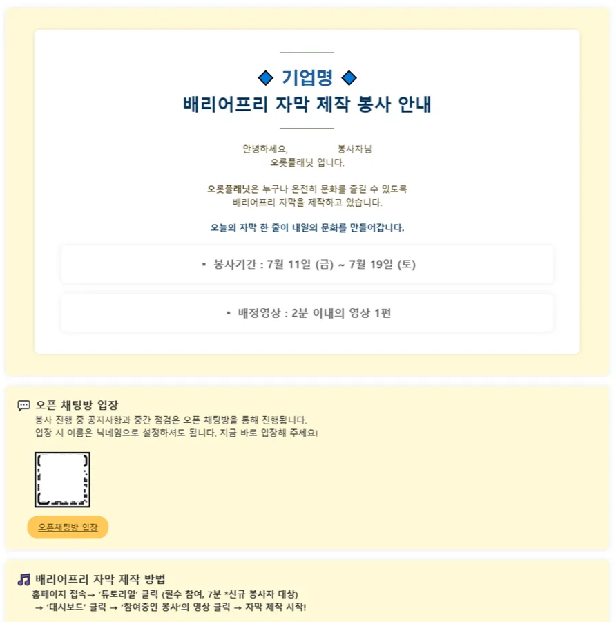 봉사 안내 페이지 캡처 — "◆ 기업명 ◆ 배리어프리 자막 제작 봉사 안내 / 안녕하세요, (빈칸) 봉사자님 오롯플래닛 입니다. / 오롯플래닛은 누구나 온전히 문화를 즐길 수 있도록 배리어프리 자막을 제작하고 있습니다. / 오늘의 자막 한 줄이 내일의