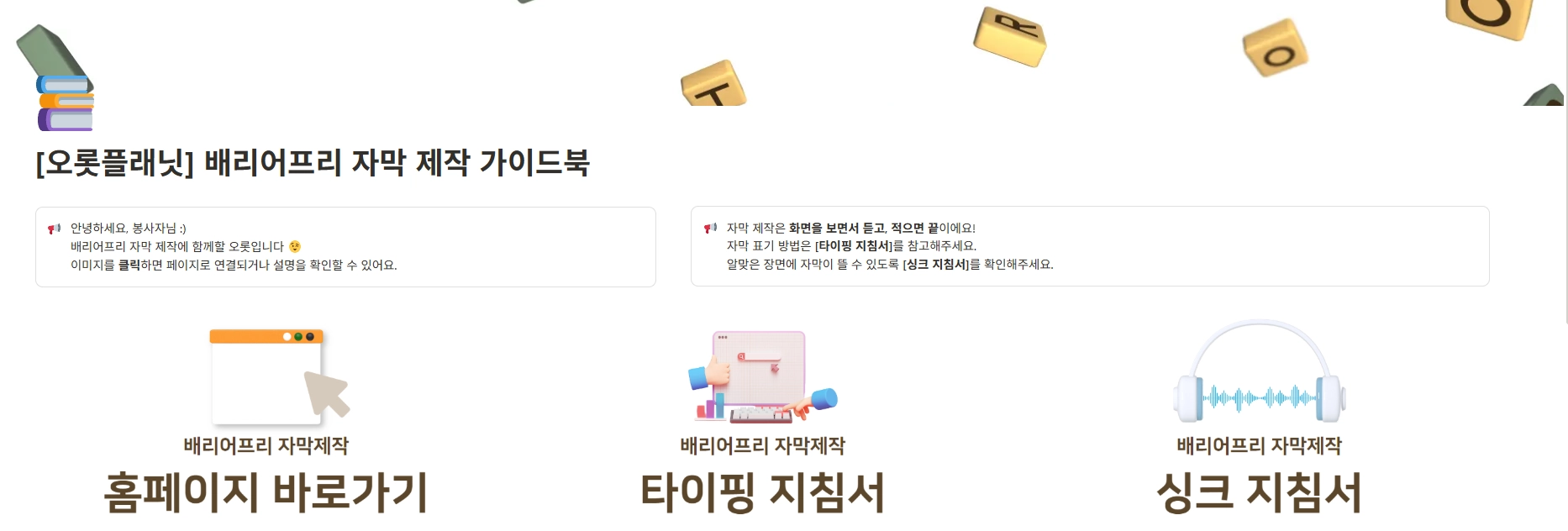 가이드북 페이지 캡처 — "[오롯플래닛] 배리어프리 자막 제작 가이드북" / "안녕하세요, 봉사자님 :) 배리어프리 자막 제작에 함께할 오롯입니다 😉 이미지를 클릭하면 페이지로 연결되거나 설명을 확인할 수 있어요." / "자막 제작은 화면을 보면서 듣