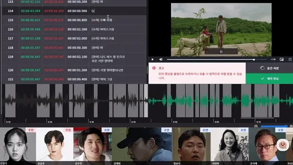 [이미지(GIF): 자막 제작 웹 플랫폼 화면 — 왼쪽 자막 줄 목록(번호 113~121, 시작·끝 시간, 화자 표기 대사), 오른쪽 영화 영상 미리보기, 경고창 "위의 영상을 불법으로 녹화하거나 유출 시 법적으로 처벌 받을 수 있습니다.", 중간 저