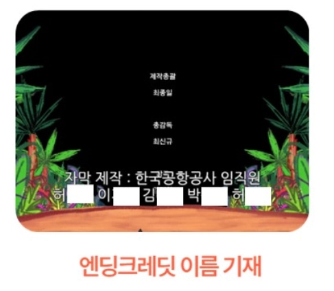 엔딩크레딧 예시 — "자막 제작 : 한국공항공사 임직원" 아래 이름 일부(성만 보이고 나머지 가림), 캡션 "엔딩크레딧 이름 기재"