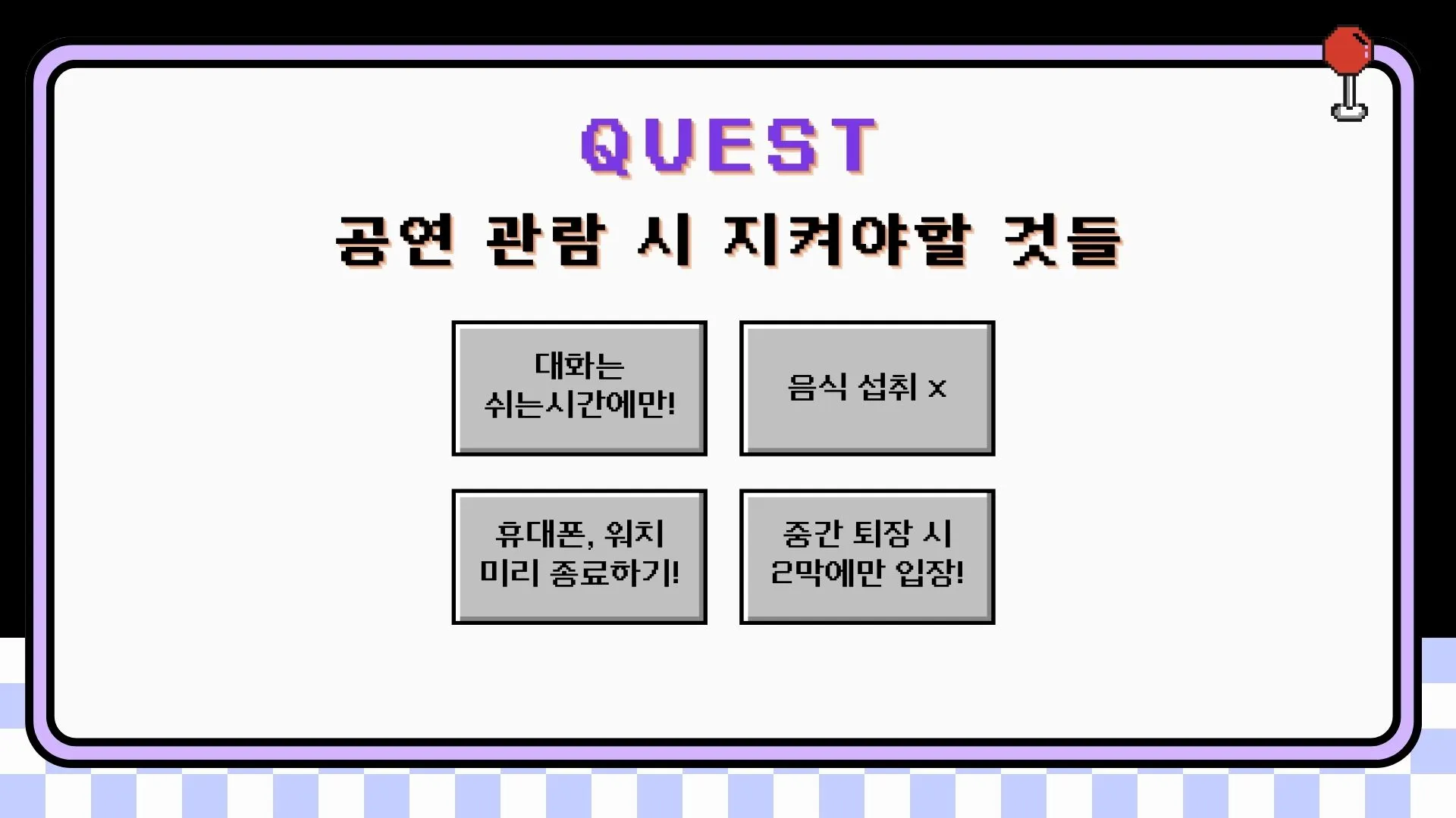 슬라이드 "QUEST 공연 관람 시 지켜야할 것들" — "대화는 쉬는시간에만!" / "음식 섭취 x" / "휴대폰, 워치 미리 종료하기!" / "중간 퇴장 시 2막에만 입장!"