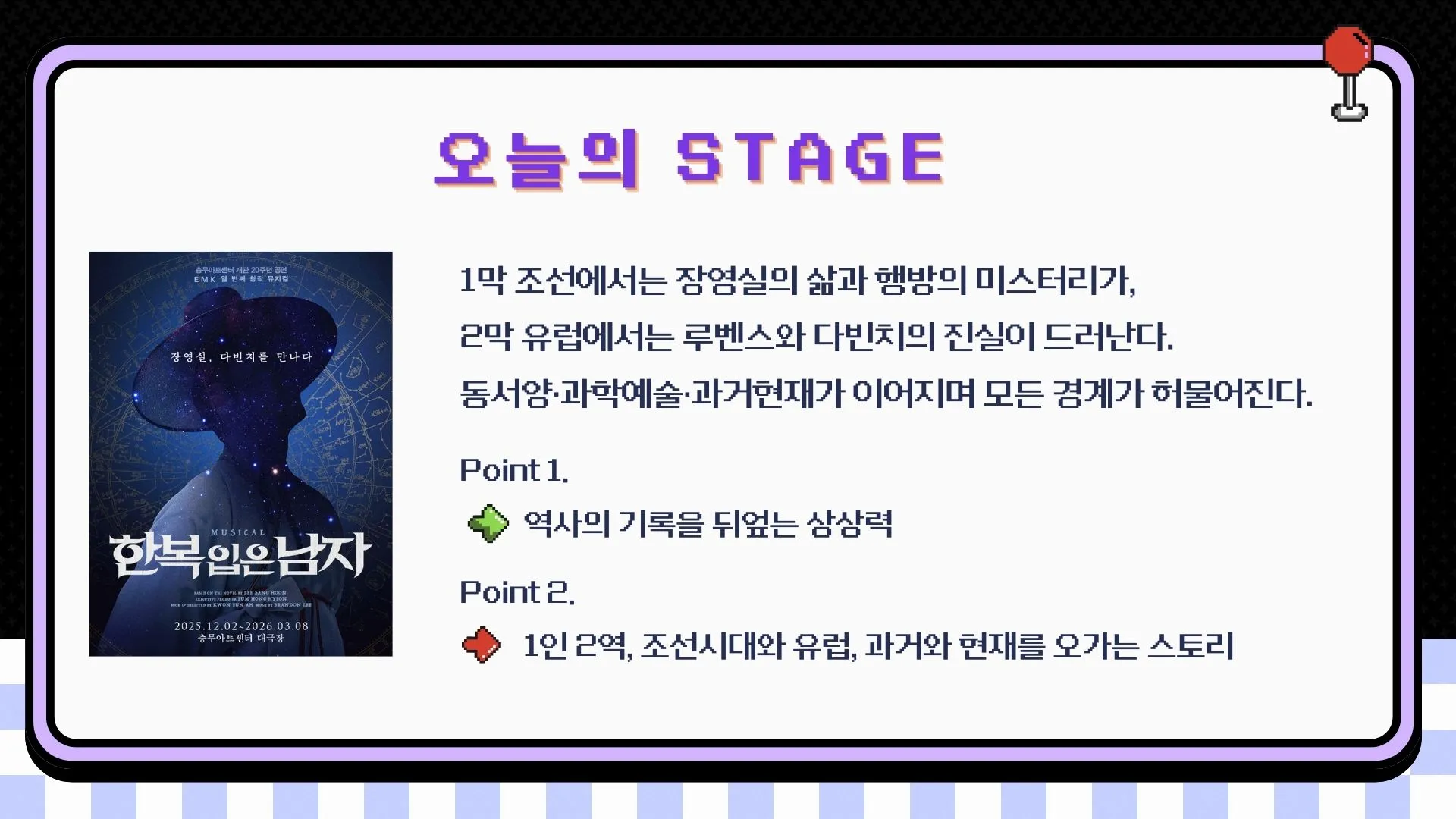 슬라이드 "오늘의 STAGE" — 뮤지컬 <한복 입은 남자> 포스터(2025.12.02~2026.03.08 충무아트센터 대극장) / "1막 조선에서는 장영실의 삶과 행방의 미스터리가, 2막 유럽에서는 루벤스와 다빈치의 진실이 드러난다. 동서양·과학예술