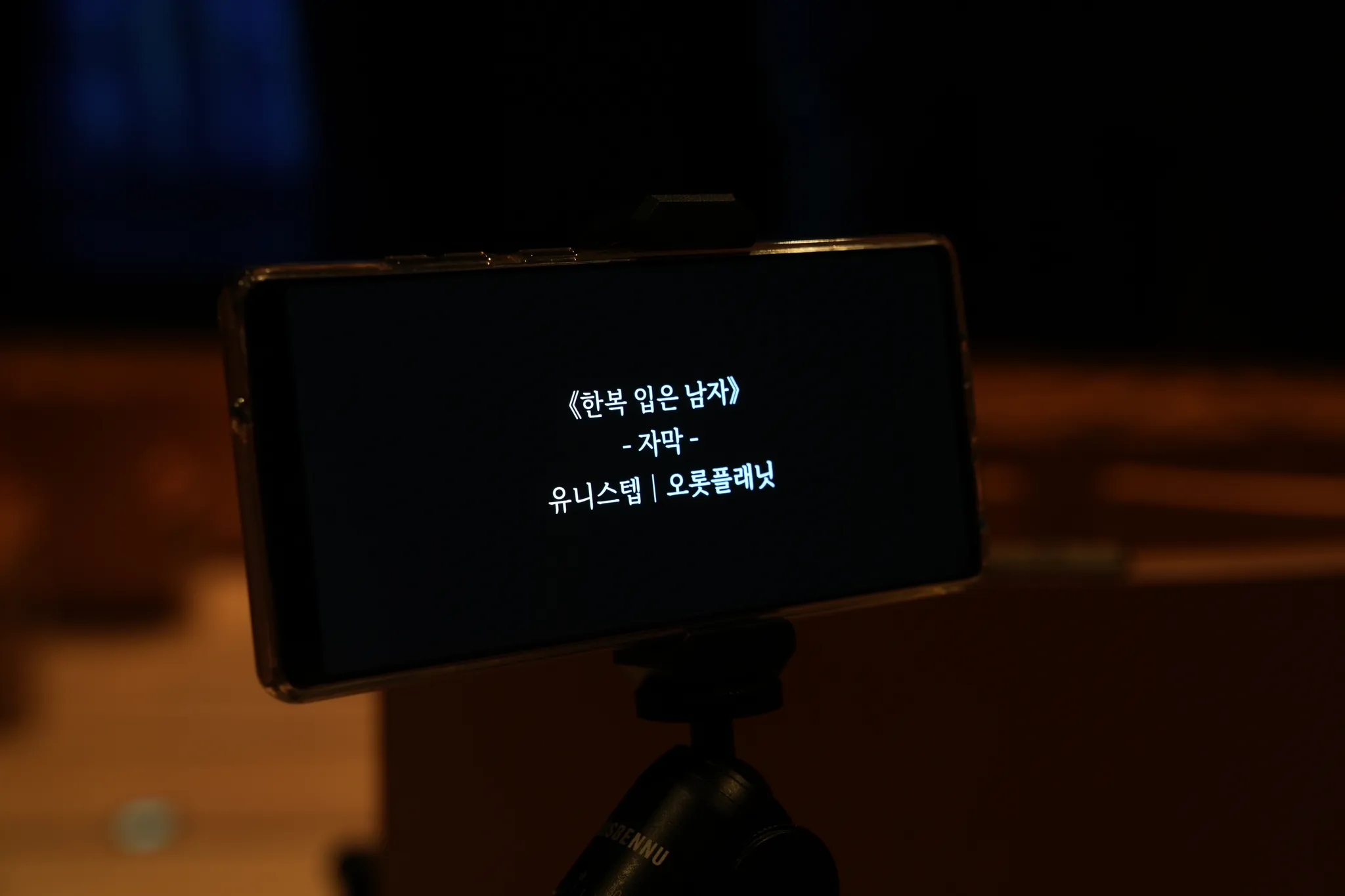 좌석 자막 단말기 화면 — "《한복 입은 남자》 - 자막 - 유니스텝 | 오롯플래닛"