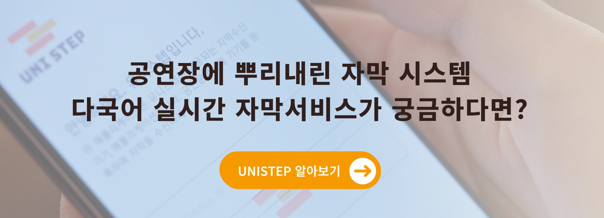 배너 — "공연장에 뿌리내린 자막 시스템 다국어 실시간 자막서비스가 궁금하다면? / UNISTEP 알아보기 →" (배경: 흐린 유니스텝 앱 화면)