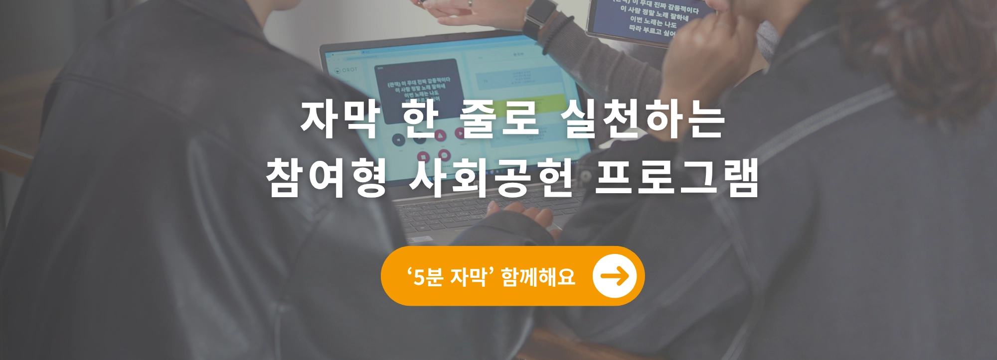 배너 — "자막 한 줄로 실천하는 참여형 사회공헌 프로그램 / '5분 자막' 함께해요 →" (배경: 흐린 자막 송출 화면을 보는 사람들)