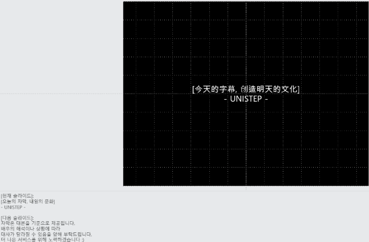 발표자 보기 화면 — 현재 슬라이드 "[今天的字幕, 创造明天的文化] - UNISTEP -", 아래 메모 "[현재 슬라이드]: [오늘의 자막, 내일의 문화] - UNISTEP - / [다음 슬라이드]: 자막은 대본을 기준으로 제공됩니다. 배우의 해석이나