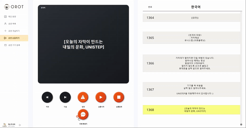 [이미지(GIF): OROT 송출 화면 — 왼쪽 메뉴(메인 화면·공연 목록·공연 개설하기·공연 송출하기·공연 기기 등록), 미리보기 "[오늘의 자막이 만드는 내일의 문화, UNISTEP]", 오른쪽 목록 1364 "[[암전]]" / 1365 "《천개의