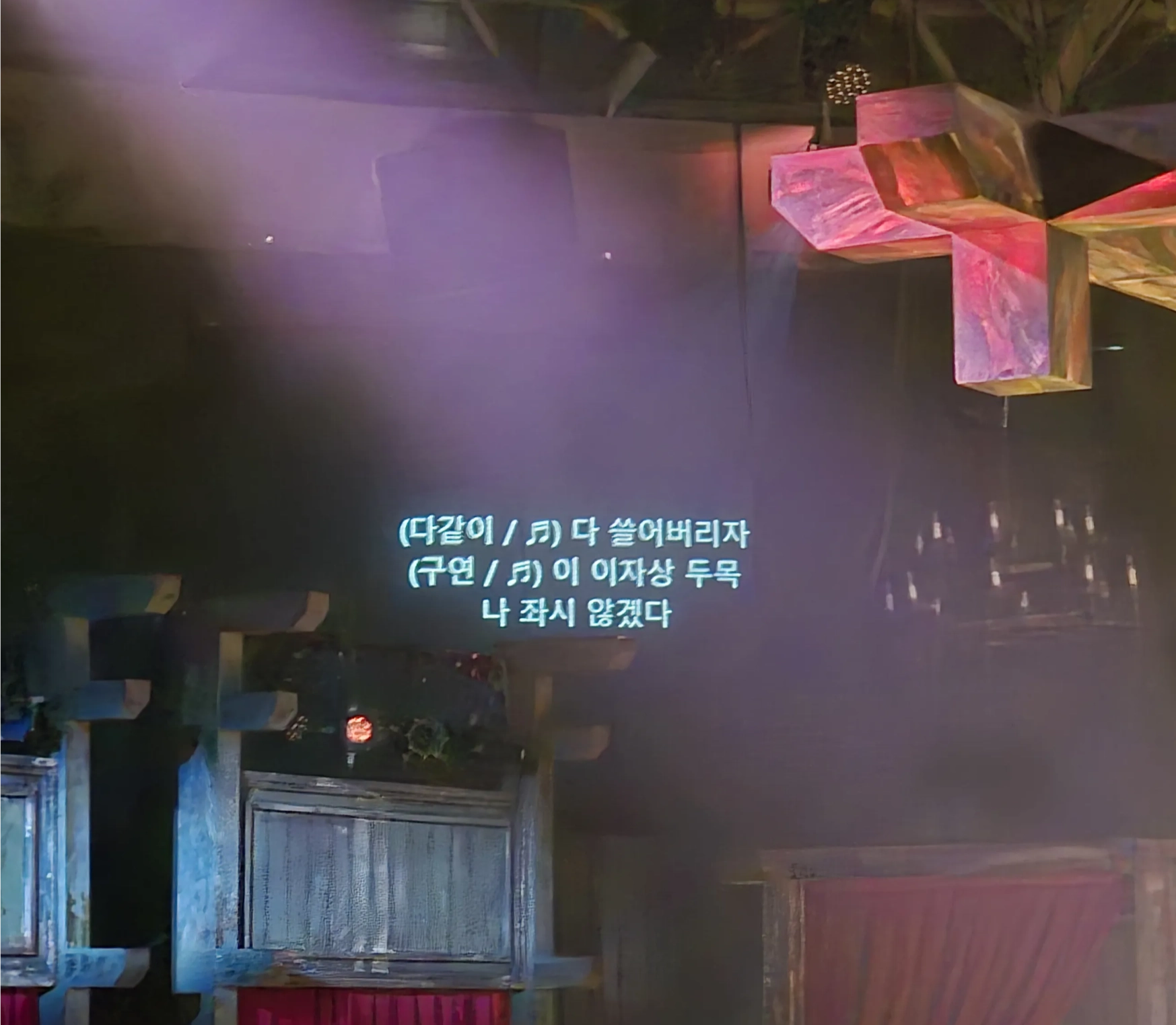 무대 벽면에 투사된 한국어 가사 자막, 화자·♬ 표기 (2538 글 4번 오른쪽 사진, 가사 전사 생략)