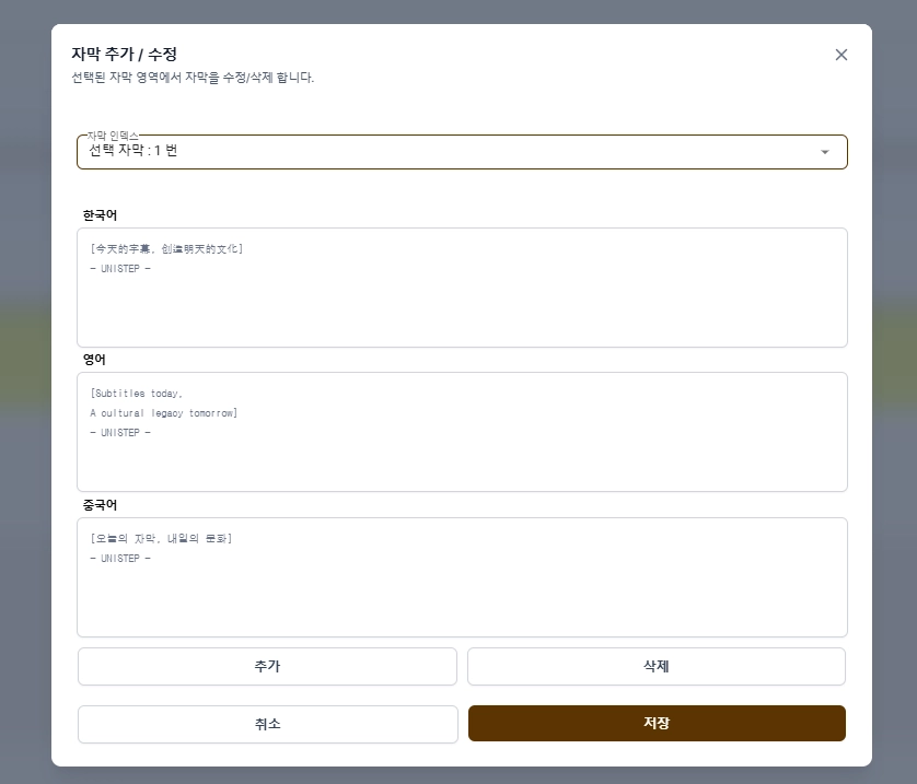"자막 추가 / 수정" 창 캡처 — "선택된 자막 영역에서 자막을 수정/삭제 합니다." 자막 인덱스 "선택 자막 : 1 번", 한국어 칸 "[今天的字幕, 创造明天的文化] - UNISTEP -", 영어 칸 "[Subtitles today, A cultu