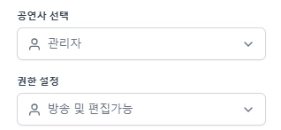 권한 설정 캡처 — 공연사 선택 "관리자" / 권한 설정 "방송 및 편집가능"