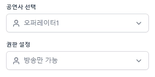 권한 설정 캡처 — 공연사 선택 "오퍼레이터1" / 권한 설정 "방송만 가능"