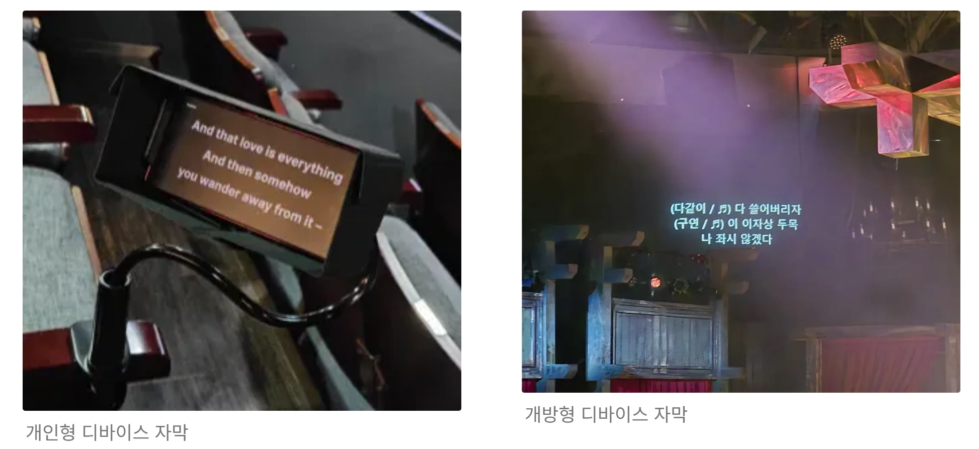 두 사진 비교 — 왼쪽 좌석 거치대 휴대폰에 영어 가사 자막 "개인형 디바이스 자막", 오른쪽 무대 벽면 투사 한국어 가사 자막(화자·♬ 표기) "개방형 디바이스 자막" (가사 본문은 전사 생략)