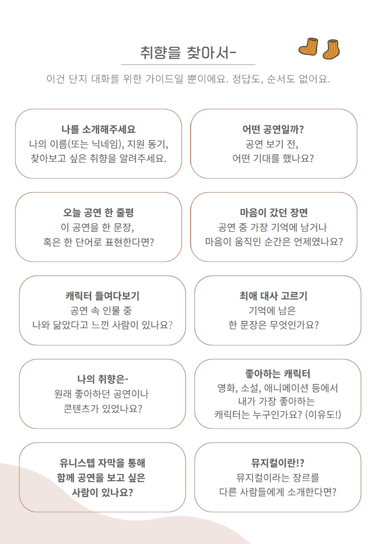 대화 가이드 카드 "취향을 찾아서- / 이건 단지 대화를 위한 가이드일 뿐이에요. 정답도, 순서도 없어요." — 10개 칸: 나를 소개해주세요(나의 이름(또는 닉네임), 지원 동기, 찾아보고 싶은 취향을 알려주세요.) / 어떤 공연일까?(공연 보기 전