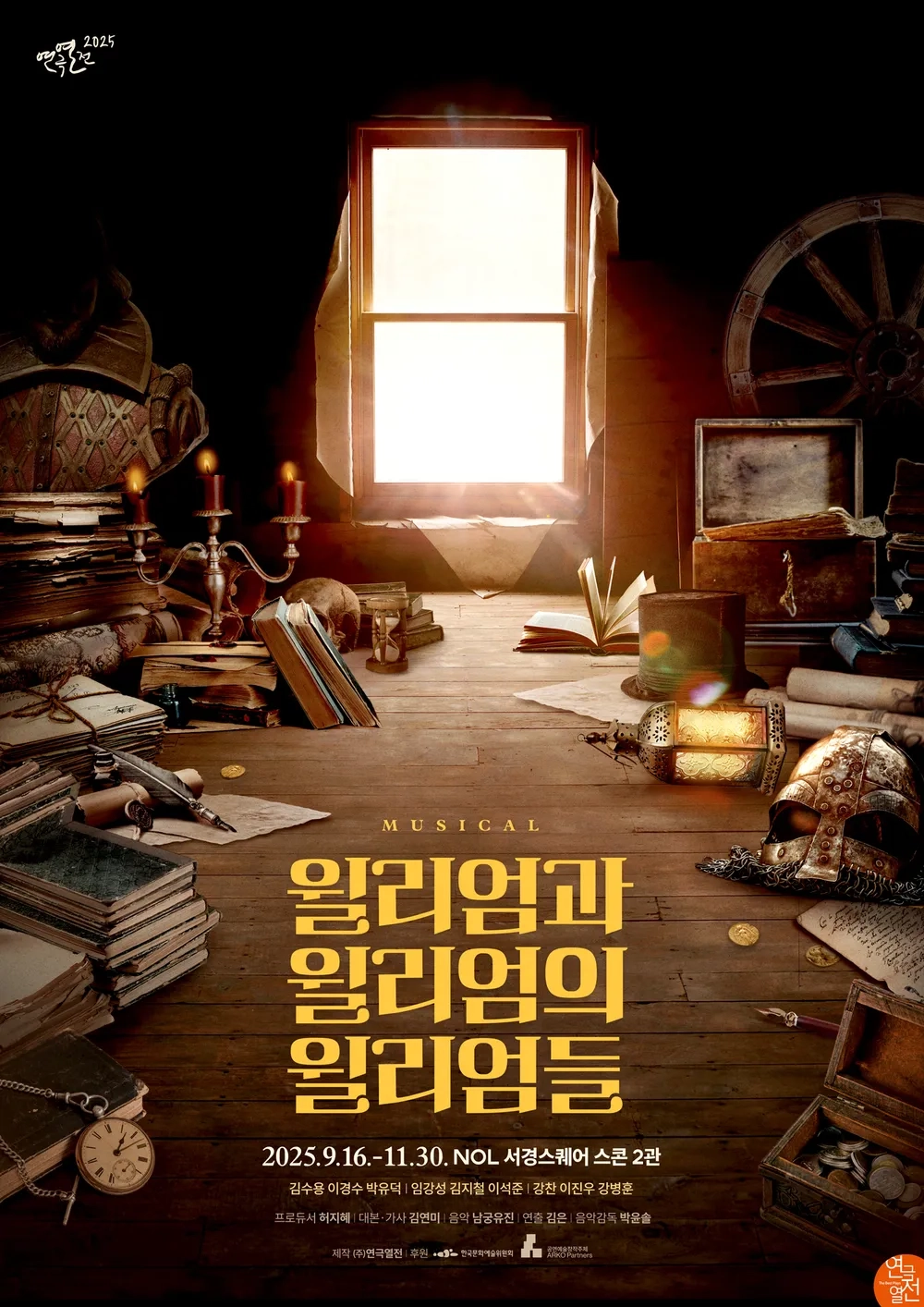 뮤지컬 <윌리엄과 윌리엄의 윌리엄들> 포스터 — 2025.9.16.-11.30. NOL 서경스퀘어 스콘 2관, 출연·제작진 명단(작은 글씨), 제작 (주)연극열전