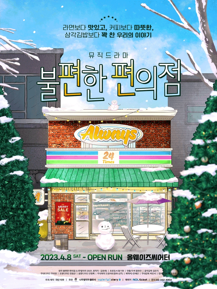 뮤직드라마 <불편한 편의점> 포스터 — "라면보다 맛있고, 커피보다 따뜻한, 삼각김밥보다 꽉 찬 우리의 이야기" / 2023.4.8 SAT - OPEN RUN 올웨이즈씨어터 (하단 크레딧 작은 글씨)
