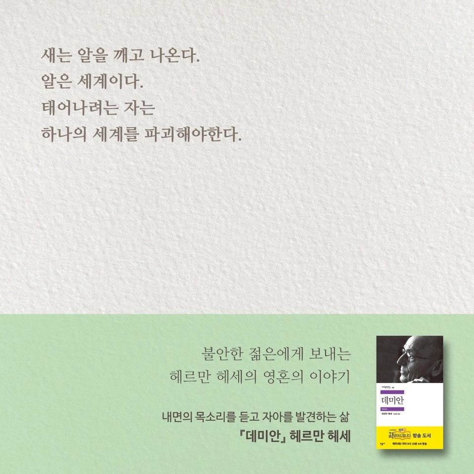 도서 『데미안』(헤르만 헤세) 소개 카드 — 상단에 소설의 대표 구절("새는 알을 깨고 나온다…", 4줄, 원문 인용이라 전사 생략), 하단 "불안한 젊은에게 보내는 헤르만 헤세의 영혼의 이야기 / 내면의 목소리를 듣고 자아를 발견하는 삶 『데미안』