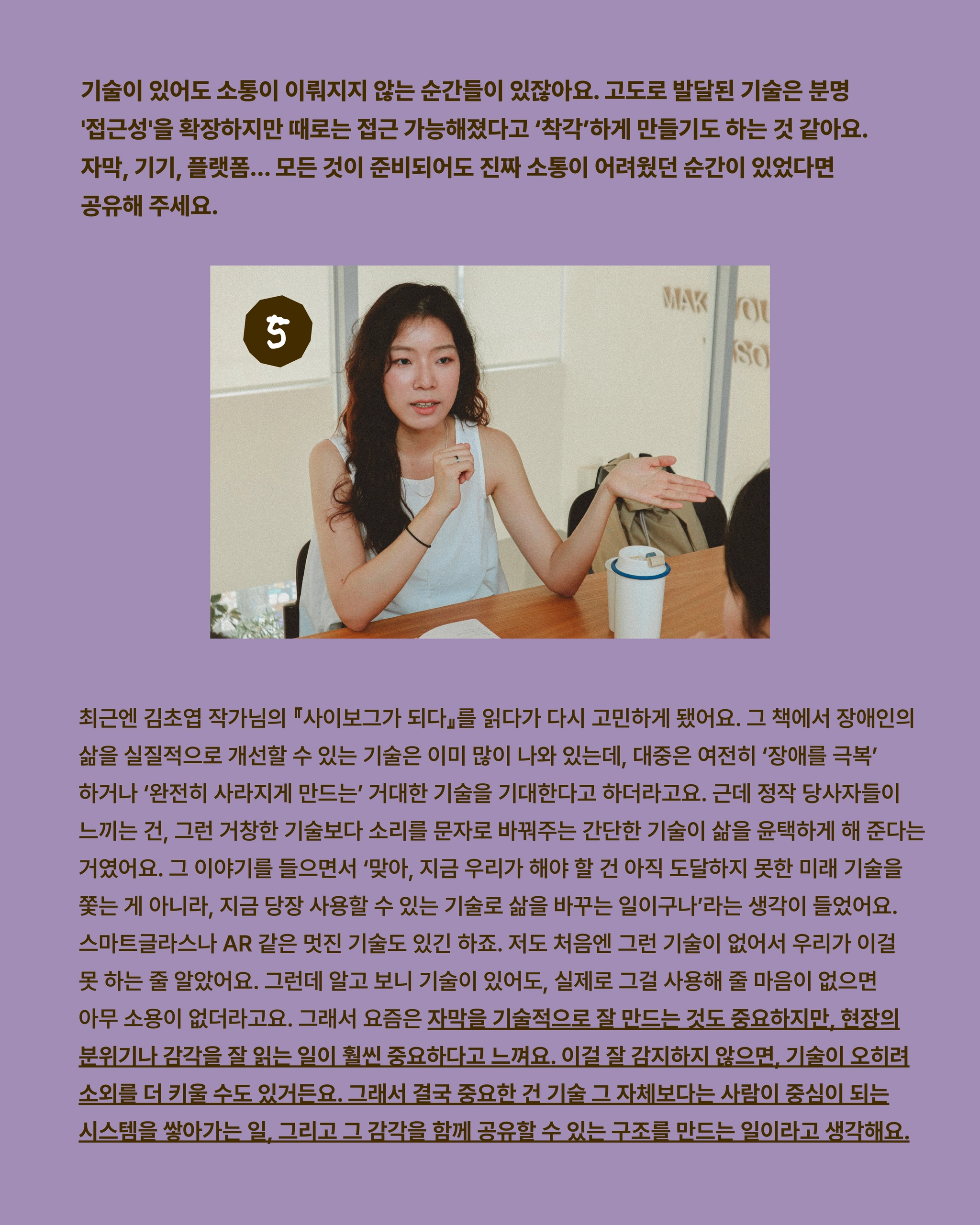 인터뷰 카드(번호 5, 최인혜 대표 사진 포함) — 질문: "기술이 있어도 소통이 이뤄지지 않는 순간들이 있잖아요. 고도로 발달된 기술은 분명 '접근성'을 확장하지만 때로는 접근 가능해졌다고 '착각'하게 만들기도 하는 것 같아요. 자막, 기기, 플랫폼