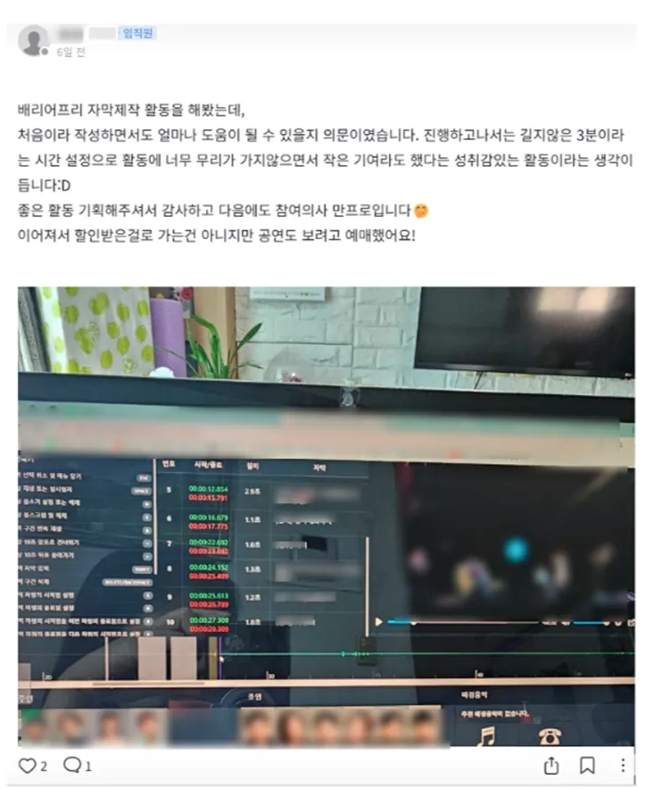 사내 게시글 캡처(작성자 가림, "임직원", "6일 전") — "배리어프리 자막제작 활동을 해봤는데, 처음이라 작성하면서도 얼마나 도움이 될 수 있을지 의문이였습니다. 진행하고나서는 길지않은 3분이라는 시간 설정으로 활동에 너무 무리가 가지않으면서 작