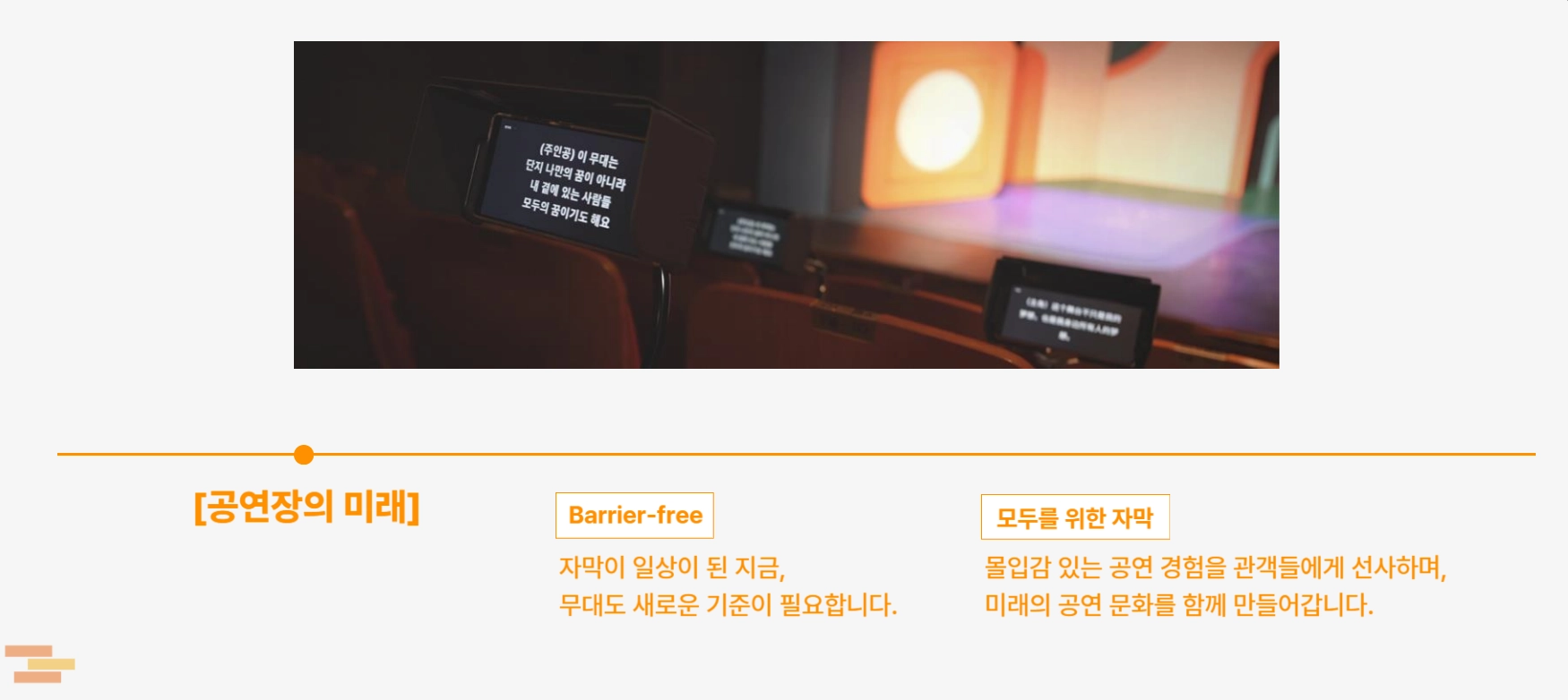 객석 자막 단말기 사진(한국어·중국어 대사 자막, 극 대사는 전사 생략) + "[공연장의 미래] / Barrier-free — 자막이 일상이 된 지금, 무대도 새로운 기준이 필요합니다. / 모두를 위한 자막 — 몰입감 있는 공연 경험을 관객들에게 선사