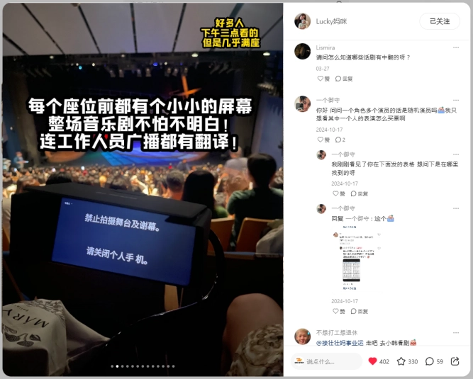 중국 SNS 관객 후기 캡처 — 좌석 앞 자막 단말기(중국어 안내 "禁止拍摄舞台及谢幕。请关闭个人手机。") 사진에 "좌석마다 작은 화면이 있어 뮤지컬 전체를 이해할 수 있고 스태프 안내 방송까지 번역된다"는 취지의 중국어 문구, 오른쪽 댓글창(일반 이용