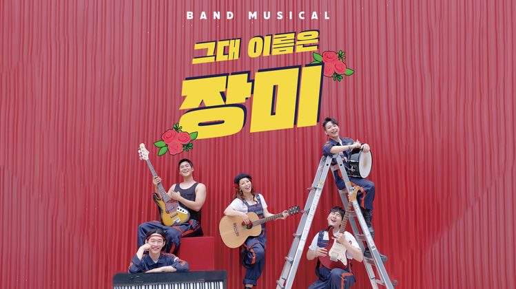 그대 이름은 장미