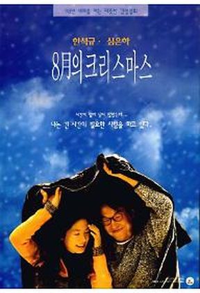 8월의크리스마스
