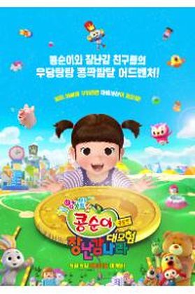 극장판 콩순이: 장난감나라 대모험