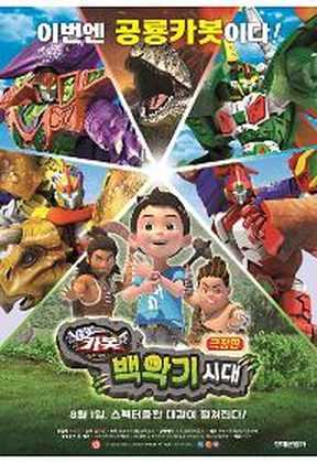 극장판 헬로 카봇: 백악기 시대