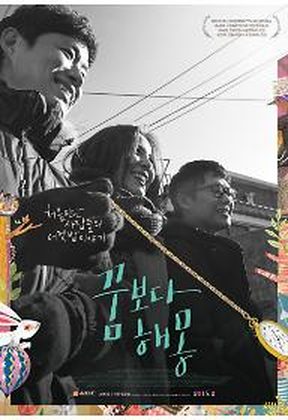 꿈보다 해몽