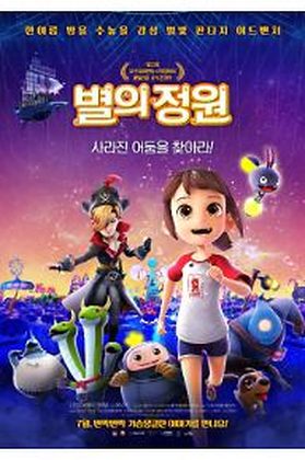 별의 정원