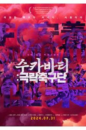 수카바티:극락축구단