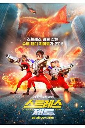 스트레스 제로