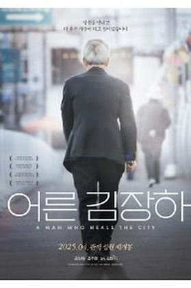 어른 김장하