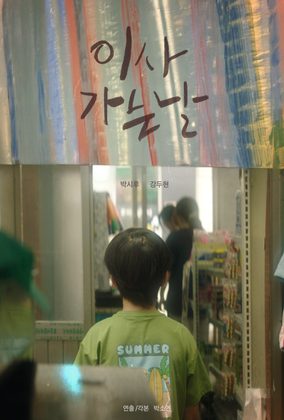 이사가는 날