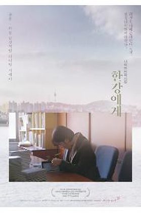 한강에게