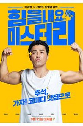 힘을 내요, 미스터리