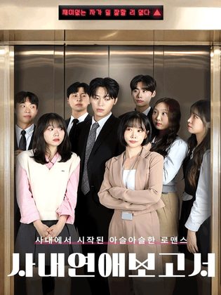 사내연애보고서