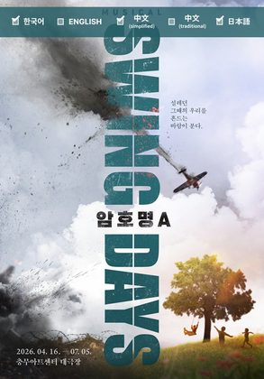 스윙 데이즈 암호명 A