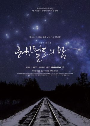 은하철도의밤