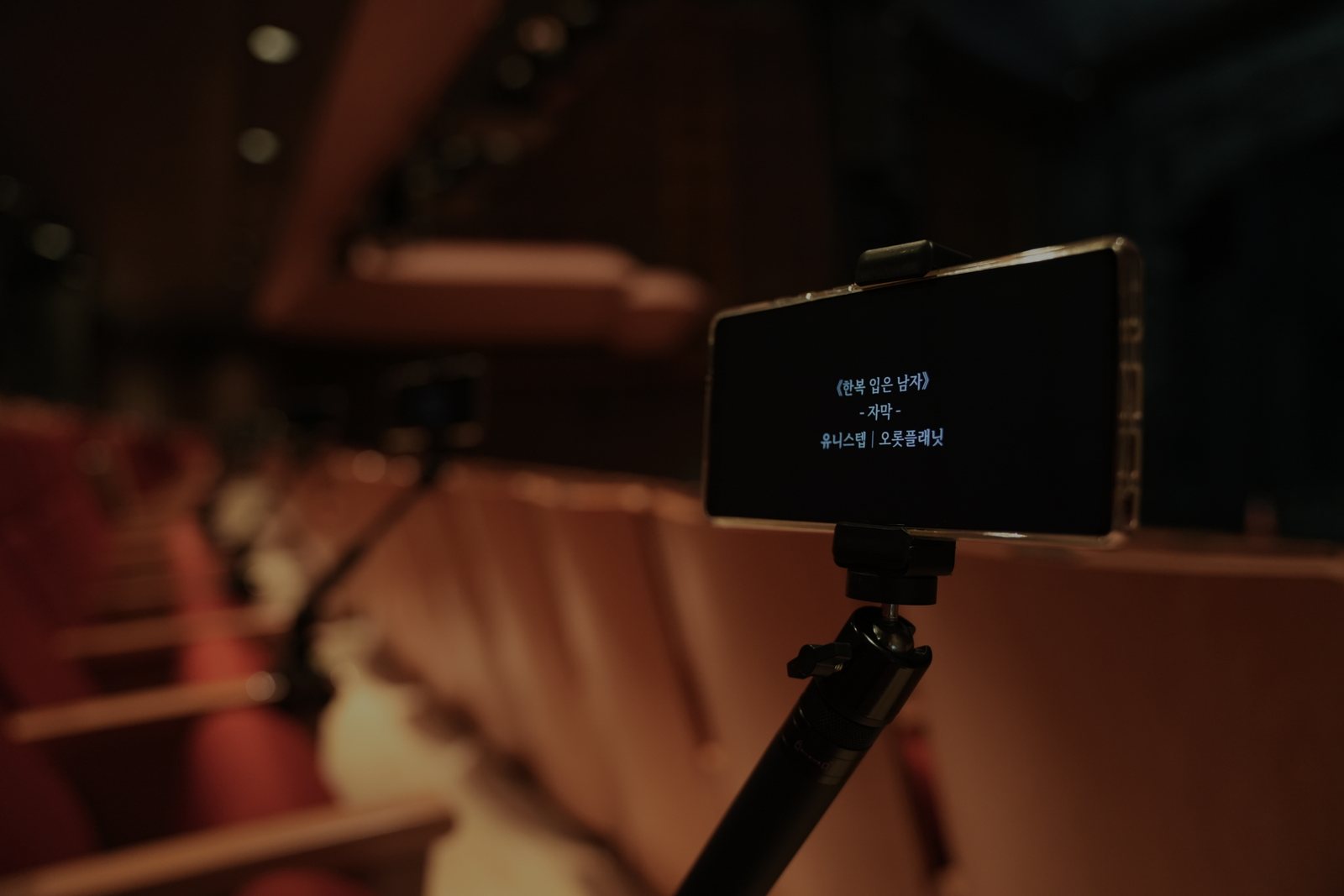 공연장 객석에 거치된 유니스텝 자막 기기